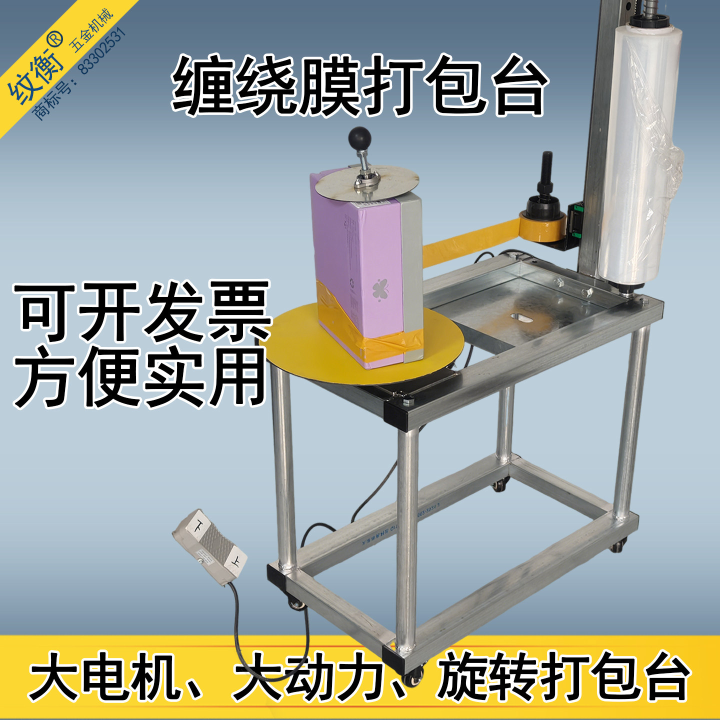 电动胶带打包机缠绕膜旋转台泡沫箱包膜机大电机打包台缠胶带机