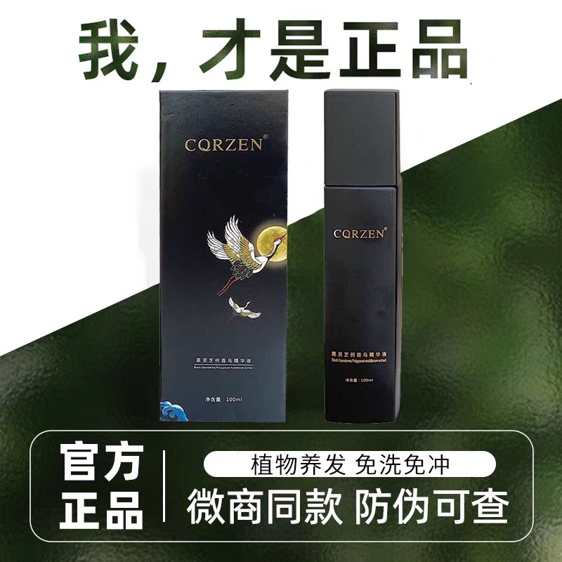 CQRZEN黑灵芝何首乌养发乳