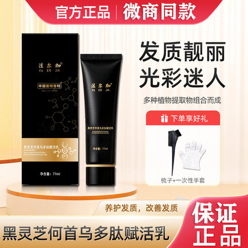法尔加黑灵芝何首乌多肽赋活乳自然养黑头发增多浓密滋养头皮护发