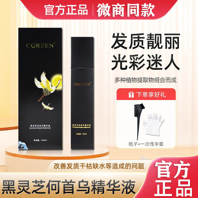 正品CQRZEN黑发博士发乳乌黑灵芝何首乌精华液免洗植物护发