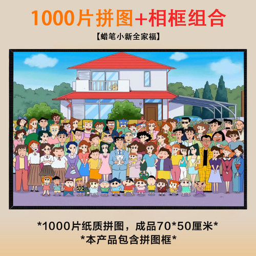 1000片蜡笔小新拼图送相框