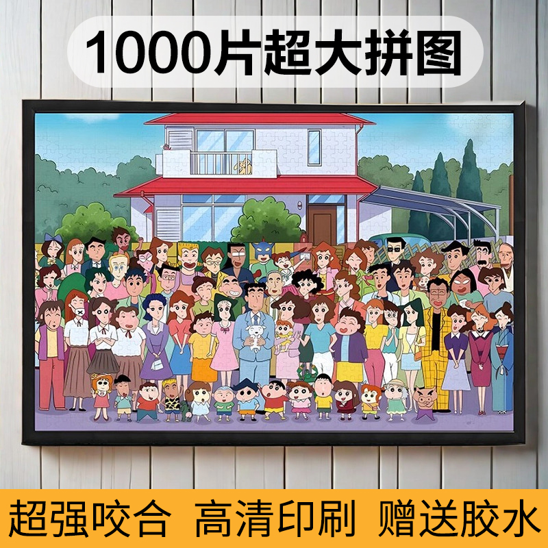 蜡笔小新拼图1000片成人版儿童相框玩具8一10岁女孩12岁以上男孩 玩具/童车/益智/积木/模型 拼图/拼板 原图主图