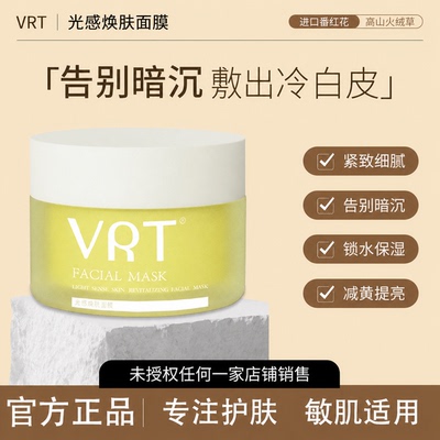 VRT面膜VBT面膜光感焕肤面膜焕亮双抗氧保湿淡黄提亮正品官方直营