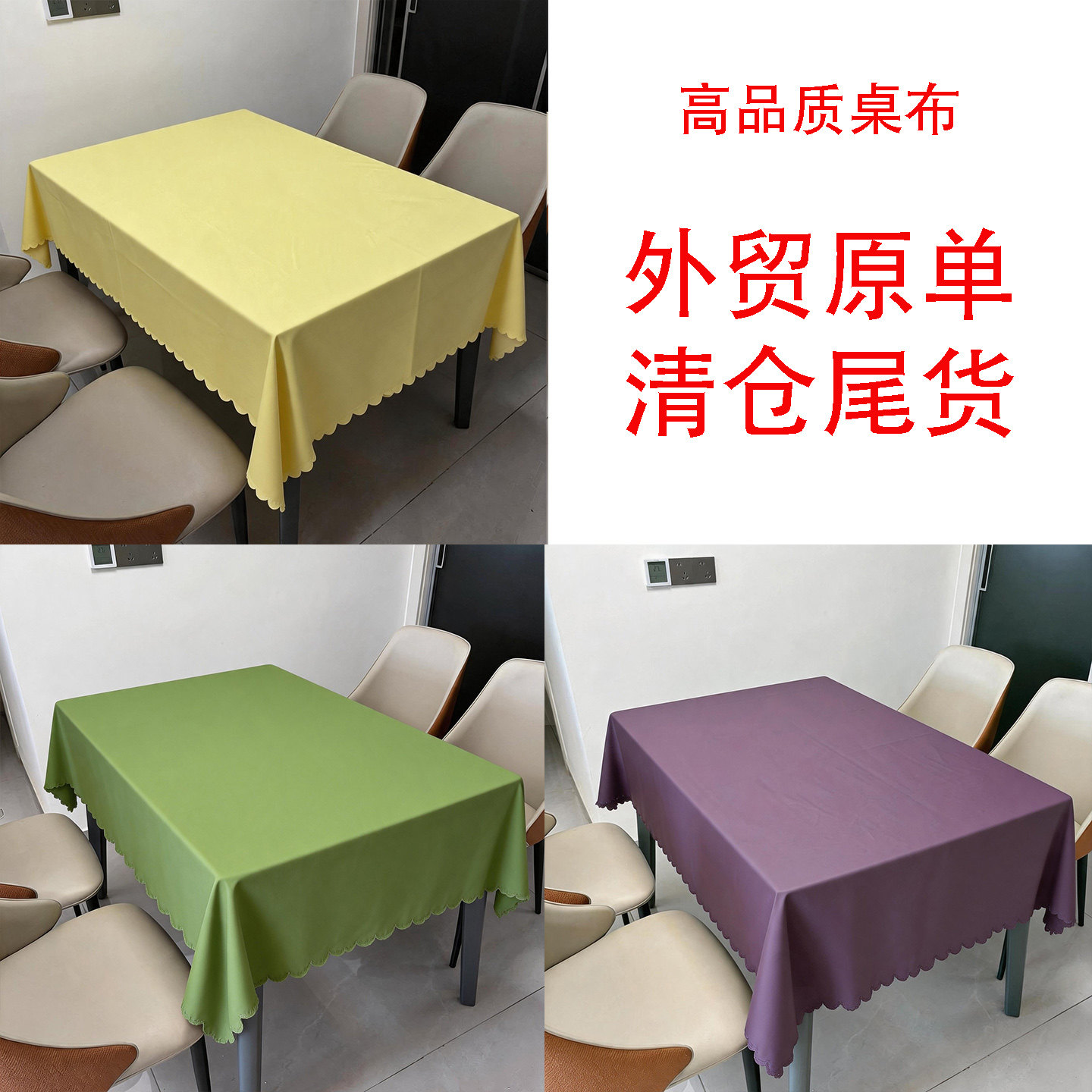 外贸尾货库存清仓特价处理桌布餐桌布防水防油黄色绿色紫色台布
