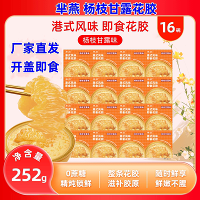 芈燕杨枝甘露花胶252g*16碗