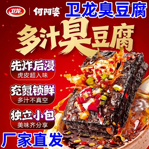 何阿婆臭豆腐卫龙臭豆腐虎皮多汁特产晚上追剧解馋休闲零食新品