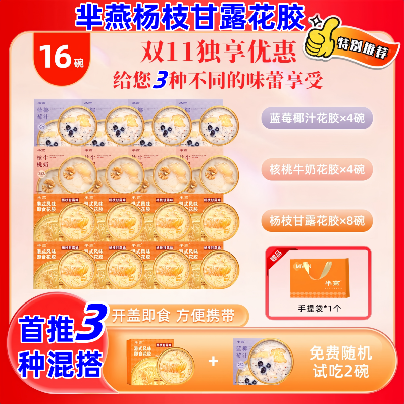 芈燕杨枝甘露花胶252g*16碗蓝莓核桃营养代餐港式胶原蛋白即食
