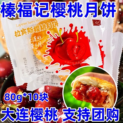 榛福记拉宾斯樱桃月饼榛仁月饼铁岭榛仁月饼谢永强同款团购送礼