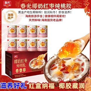 春光椰奶红枣炖桃胶200g*8罐营养鲜炖开罐即食新年礼盒团购送礼