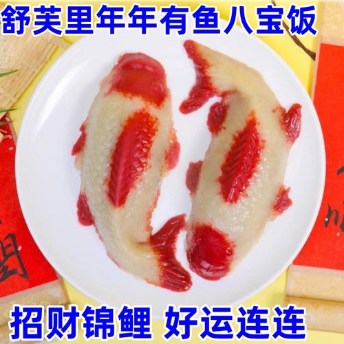 舒芙里年年有鱼余八宝饭糯米饭豆沙馅糯米招财锦鲤方便菜年夜饭