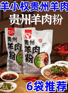 羊小权贵州羊肉粉正宗贵州特产
