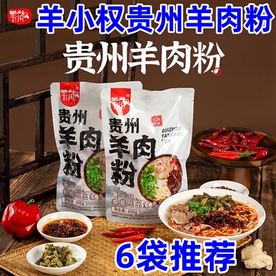 羊小权贵州羊肉粉正宗贵州特产