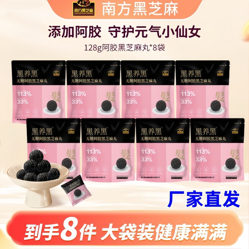 南方黑芝麻丸128g*8盒无糖黑芝麻办公室解馋零食芝香酥脆影视同款