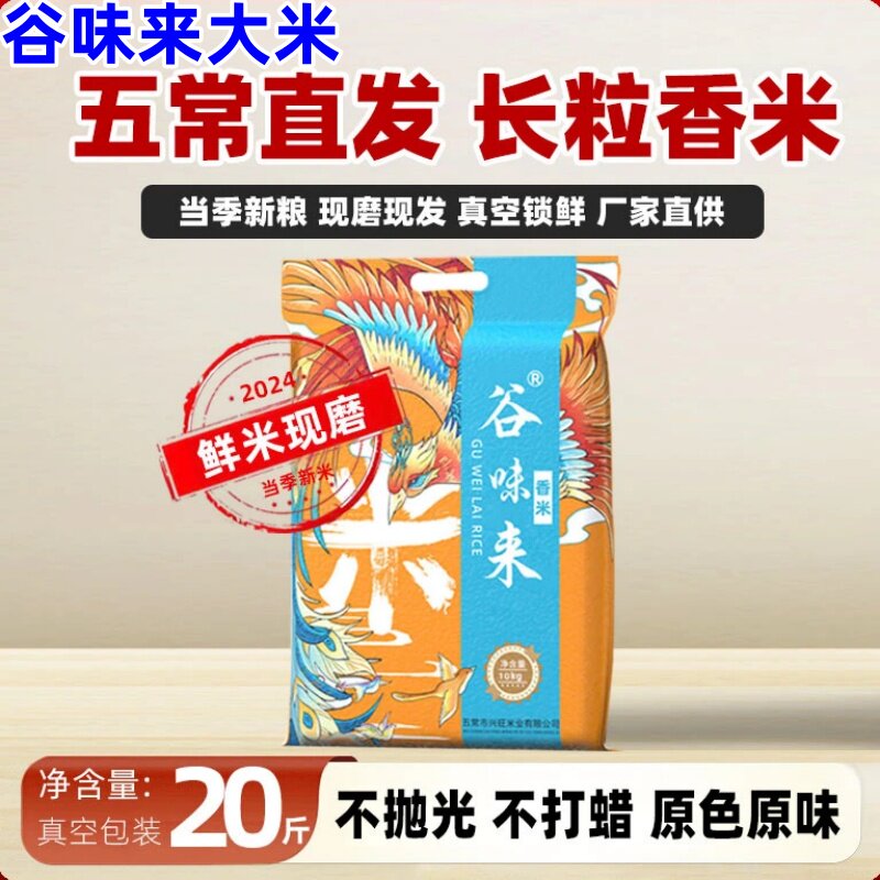 谷味来五常大米20斤2025年新米