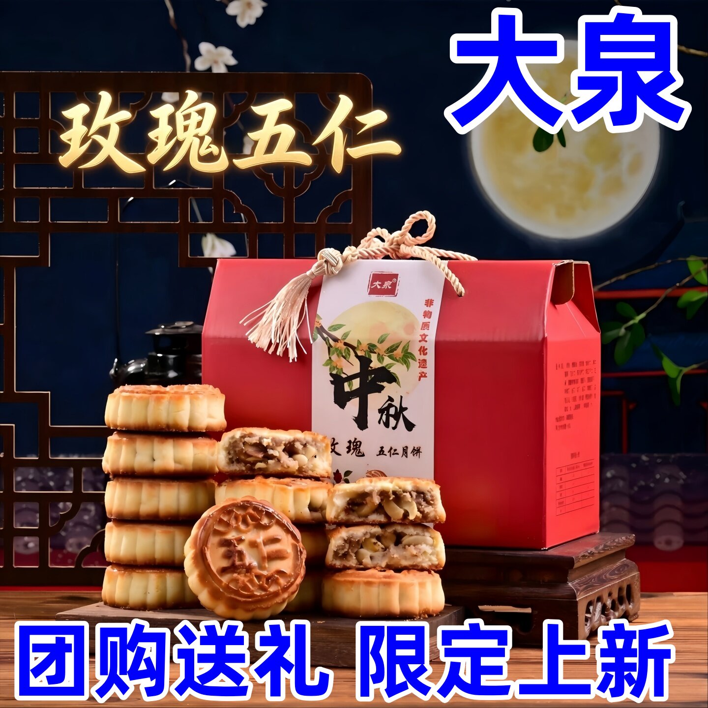 大泉月饼玫瑰五仁月饼榛仁苏子月饼巴旦木核桃仁月饼礼盒装团购