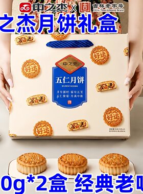 中之杰五仁月饼礼盒600g*2盒中秋节团购送礼老字号传统糕点伴手礼
