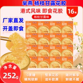 芈燕杨枝甘露花胶252g 16碗开罐即食营养代餐港式 风味胶原蛋白