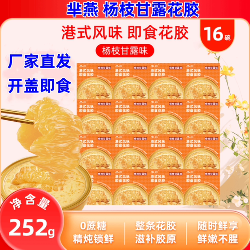 芈燕杨枝甘露花胶252g*16碗
