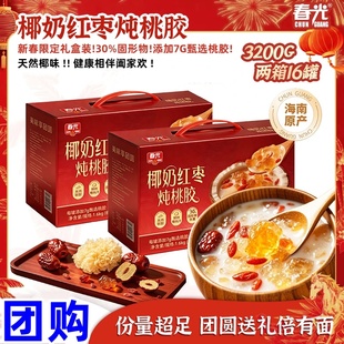 春光椰奶红枣炖桃胶200g*8罐营养鲜炖开罐即食新年礼盒团购送礼
