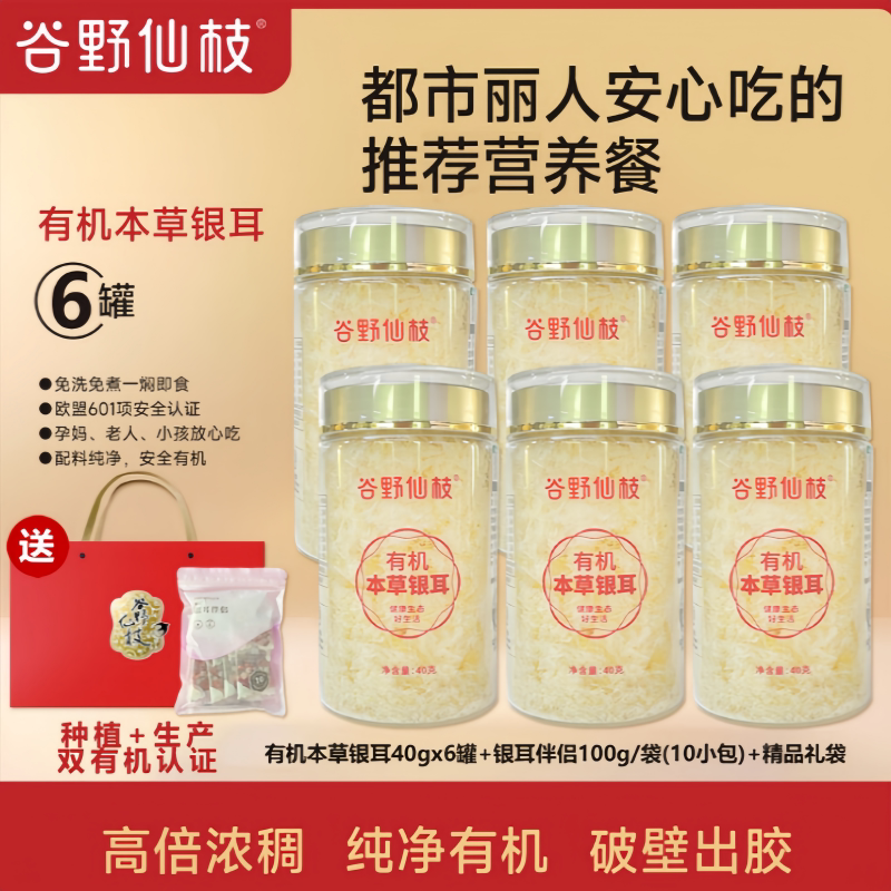 谷野仙枝有机本草银耳80g加量装高山生态有机银耳新鲜营养免洗/泡