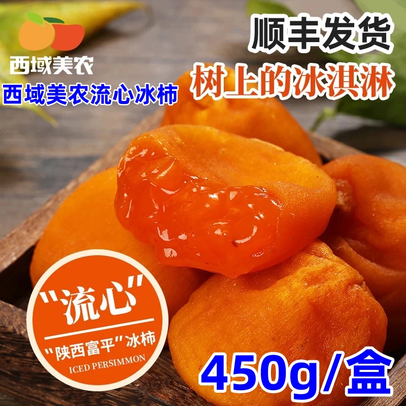西域美农流心冰柿450g2025年新货陕西富平流心冰柿树上冰淇淋尖柿