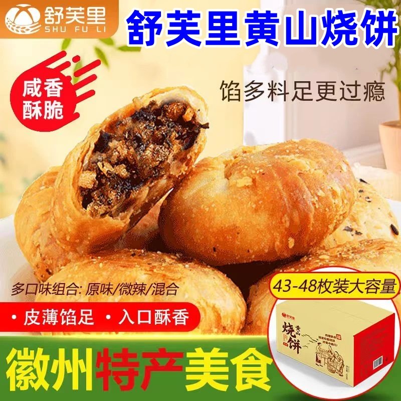 舒芙里黄山烧饼安徽黄山烧饼梅干菜烧饼正宗酥饼老式糕点零食即食