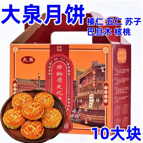 榛仁月饼大泉月饼10块