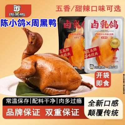 陈小鸽周黑鸭卤味整只鸽子广东特产五香甜辣解馋开袋即食全新口感