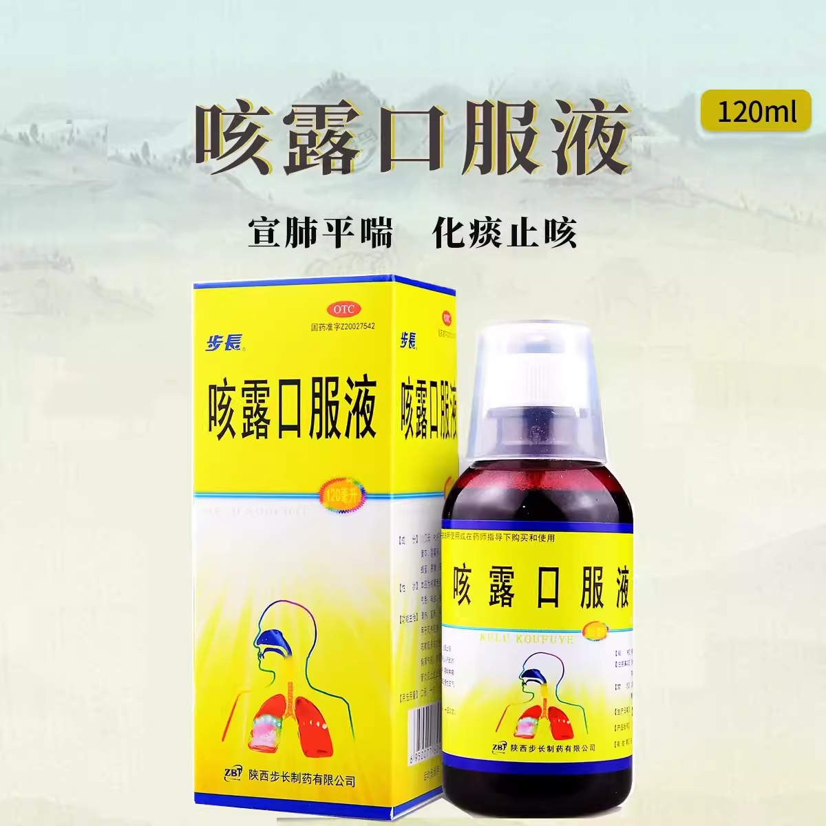 步长咳露口服液120ml/盒清热宣肺止咳化痰支气管炎咽喉肿痛咳嗽药