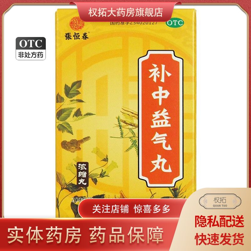 张恒春 补中益气丸 200丸*1瓶/盒图片