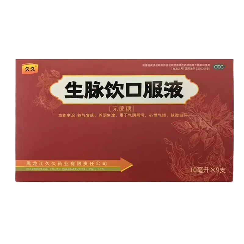 久久（医药） 生脉饮口服液 10ml*9支/盒,OTC药品/国际医药,补气补血,淘宝优惠券,粉丝福利购,淘宝优惠卷