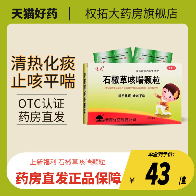 优克石椒草咳喘颗粒8g*6袋咳嗽痰稠口干咽痒慢性支气管炎止咳化痰