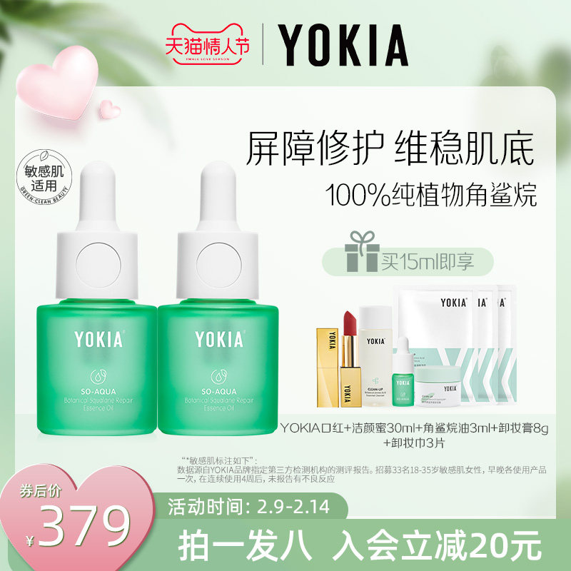 YOKIA角鲨烷精华油植物角鲨烷100%面部修护保湿液敏感15ml*2瓶装