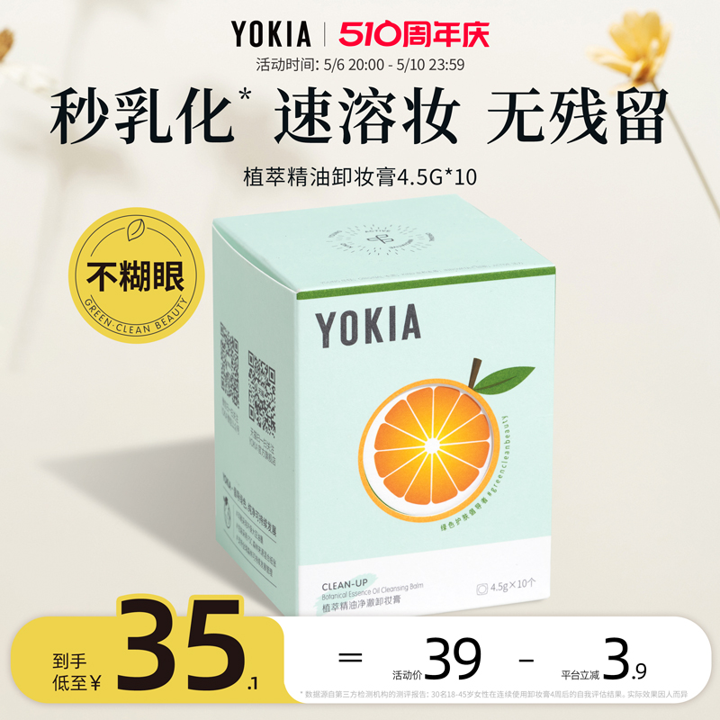 YOKIA卸妆膏多种肤质清洁