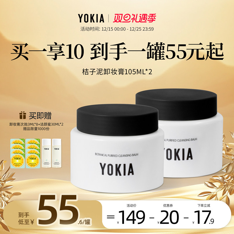 YOKIA植萃深层清洁眼唇卸妆