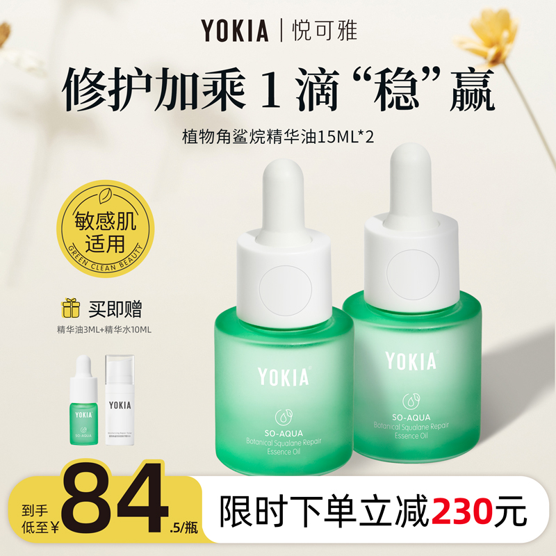 【佟晨洁推荐】YOKIA角鲨烷修护精华油敏感肌适用无刺激15ml*2