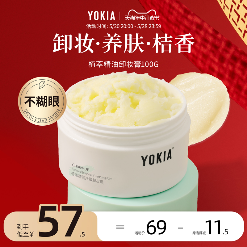 YOKIA悦可雅卸妆膏女眼唇卸妆植萃深层清洁亲肤温和不刺激不糊眼