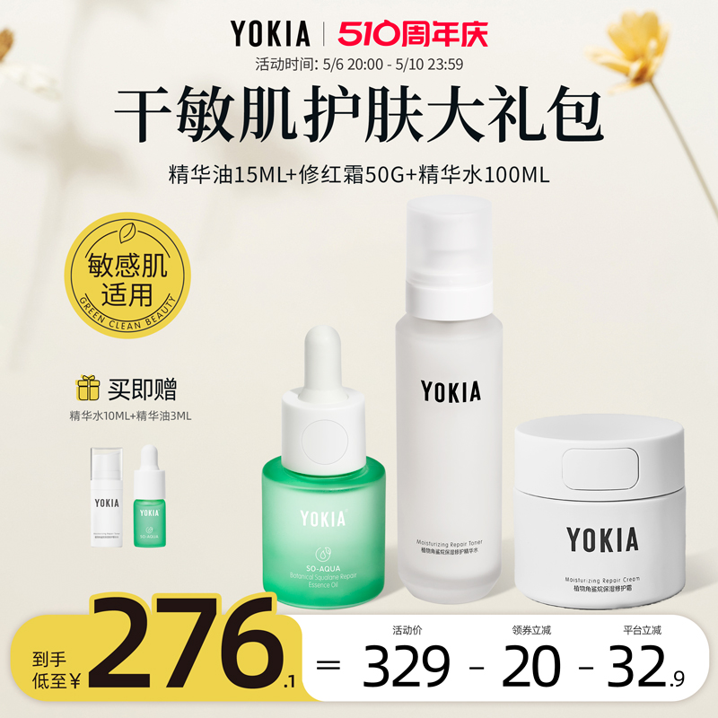 YOKIA干敏肌专研敏感肌适用套组