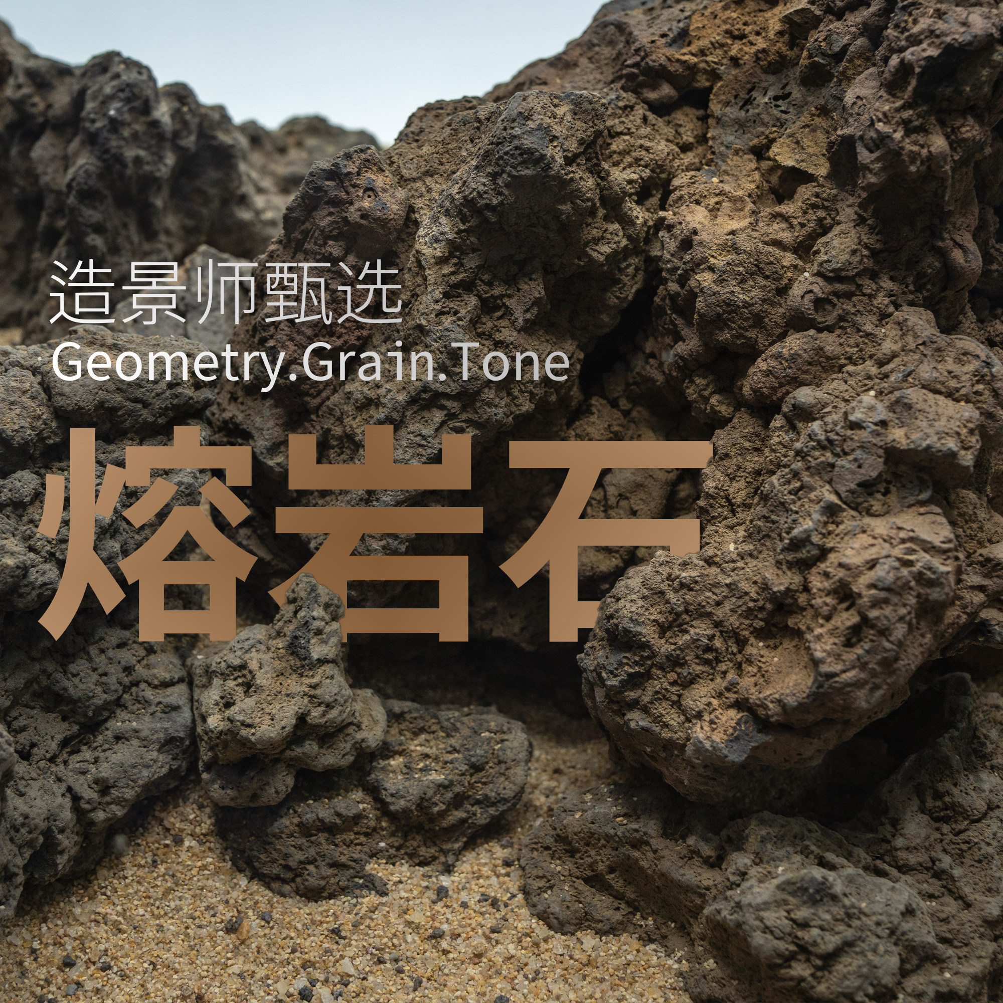 熔岩石造景师甄选素材精选火山石鱼缸造景素材中性深棕色Iwagumi