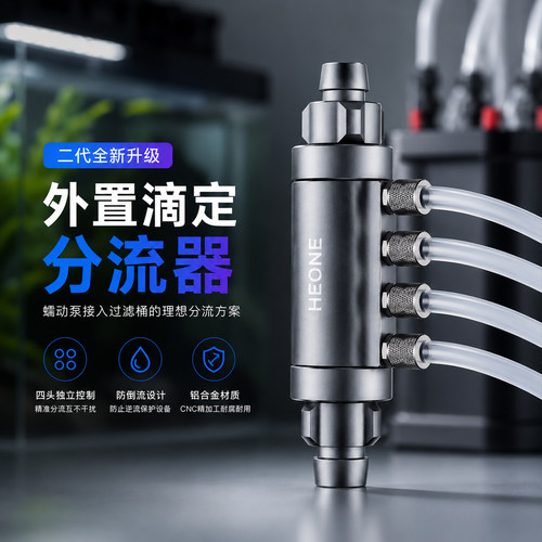 HEONE外置滴定分流器过滤桶滴定系统铝合金防倒流上逆设计通用型