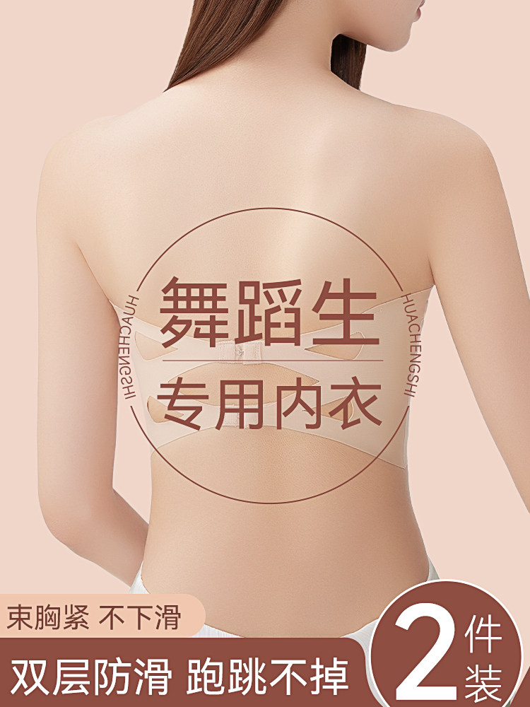 女生舞者专用内衣,无肩带胸衣,防滑,防暴露,学生一件式美丽背
