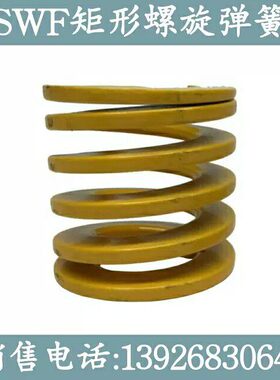 矩形弹簧/米思/米SWF27-25/30/35/40/45/50/55/60/65/70/75/80/90