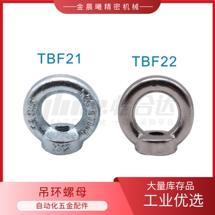 M10 M12 吊环螺母 M20 M16 TBF26高脚型不锈钢 标准型TBF21