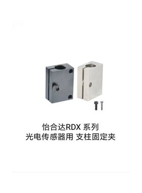 支柱固定夹/光电传感器RDX11/RDX51/RDX52/RDX12-D10/D12/D15