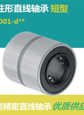 高品质短型直线轴承LMD01/11/12-d6-d8-d10-d12-d13-d16-d20中型