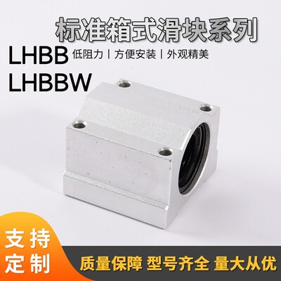 滑块箱式直线轴承LHBB/W/