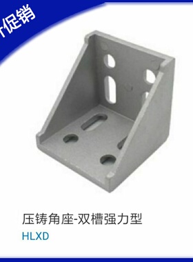 上隆工业压铸角座-双槽强力型 HLXD86060 88080 铝型材连接角件