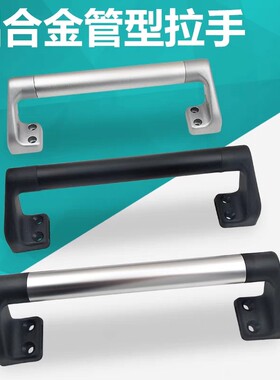XAH30/32/33/34-L200/L300/L500管形拉手 铝合金