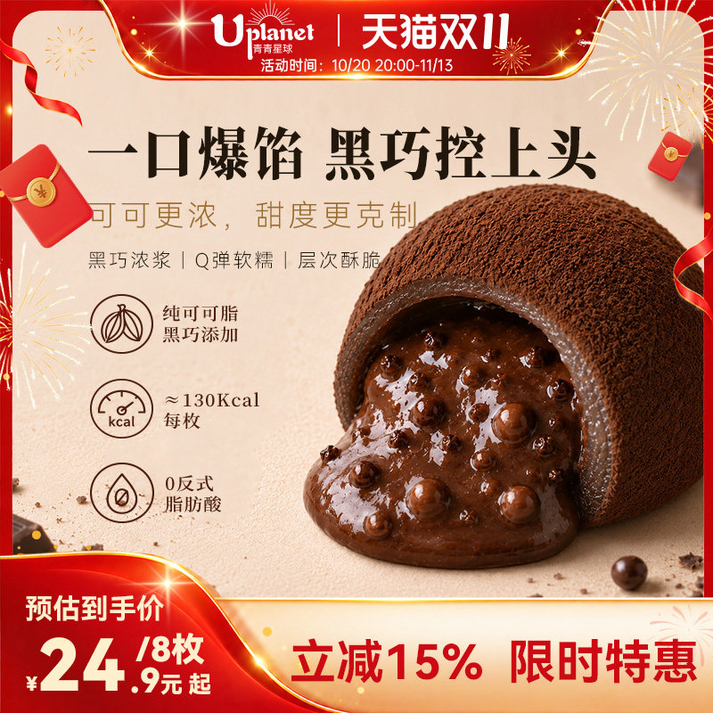 【李佳琦推荐】青青星球奥奥黑巧克力大福纯可可糕点心零食下午茶
