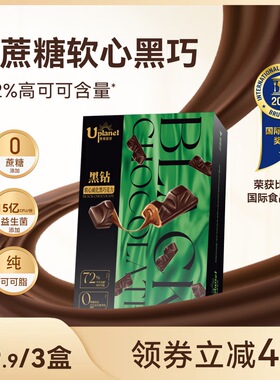 【主播推荐】Uplanet青青星球0蔗糖软心黑巧克力纯可可脂健康